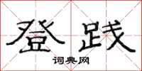 范连陞登践隶书怎么写