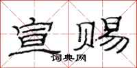 范连陞宣赐隶书怎么写
