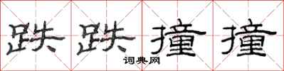 范连陞跌跌撞撞隶书怎么写