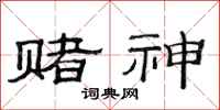 范连陞赌神隶书怎么写