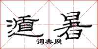 范连陞遁暑隶书怎么写