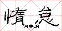 范连陞惰怠隶书怎么写