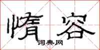范连陞惰容隶书怎么写