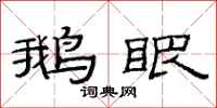 范连陞鹅眼隶书怎么写