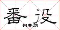 范连陞番役隶书怎么写