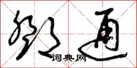 曾庆福邓通草书怎么写