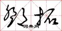 曾庆福邓拓草书怎么写