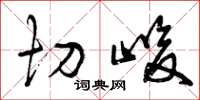 曾庆福切峻草书怎么写