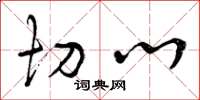 曾庆福切心草书怎么写