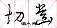 曾庆福切齿草书怎么写