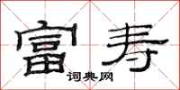 范连陞富寿隶书怎么写