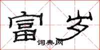 范连陞富岁隶书怎么写