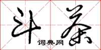 曾庆福斗茶草书怎么写