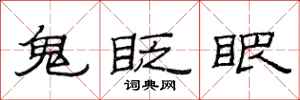 范连陞鬼眨眼隶书怎么写