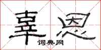 范连陞辜恩隶书怎么写