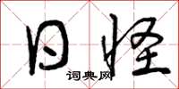 曾庆福日怪草书怎么写