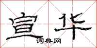 范连陞宣华隶书怎么写