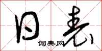 曾庆福日表草书怎么写