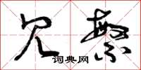 曾庆福冗繁草书怎么写