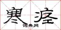 范连陞寒痉隶书怎么写