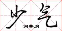 曾庆福少气草书怎么写