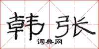 范连陞韩张隶书怎么写