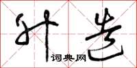 曾庆福升造草书怎么写