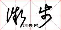 朱锡荣微步草书怎么写