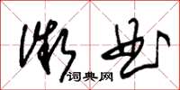 朱锡荣微曲草书怎么写