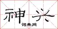 范连陞神兴隶书怎么写