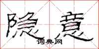 范连陞隐意隶书怎么写