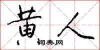 钱沛云黄人行书怎么写