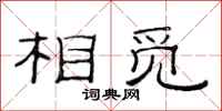 范连陞相觅隶书怎么写