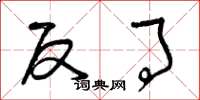 曾庆福反事草书怎么写