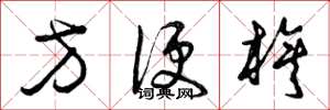 曾庆福方便旗草书怎么写