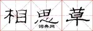 范连陞相思草隶书怎么写