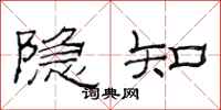 范连陞隐知隶书怎么写