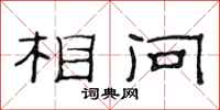 范连陞相问隶书怎么写