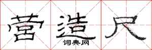 范连陞营造尺隶书怎么写