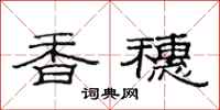 范连陞香穗隶书怎么写