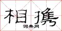 范连陞相携隶书怎么写