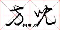曾庆福方儿草书怎么写