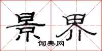 范连陞景界隶书怎么写