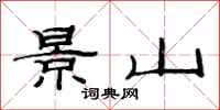 范连陞景山隶书怎么写