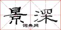 范连陞景深隶书怎么写