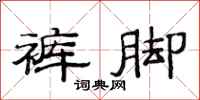 范连陞裤脚隶书怎么写