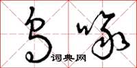 曾庆福乌啄草书怎么写