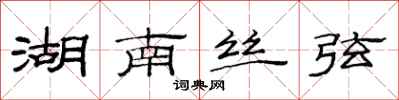 范连陞湖南丝弦隶书怎么写