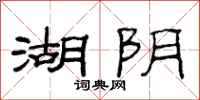 范连陞湖阴隶书怎么写