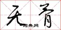 曾庆福无骨草书怎么写